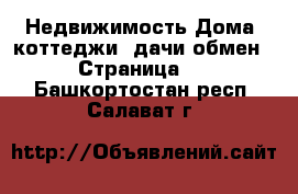 Недвижимость Дома, коттеджи, дачи обмен - Страница 2 . Башкортостан респ.,Салават г.